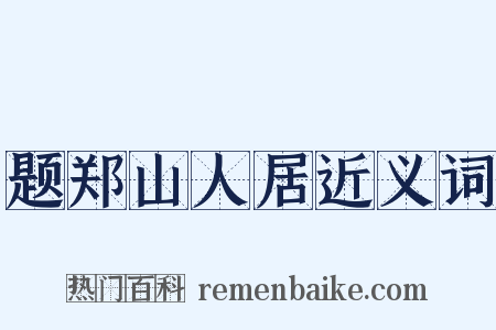 题郑山人居近义词是什么意思的图片